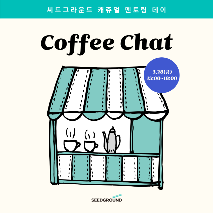  <3월 커피챗> 초기단계 스타트업을 위한 멘토링은 이곳에서!