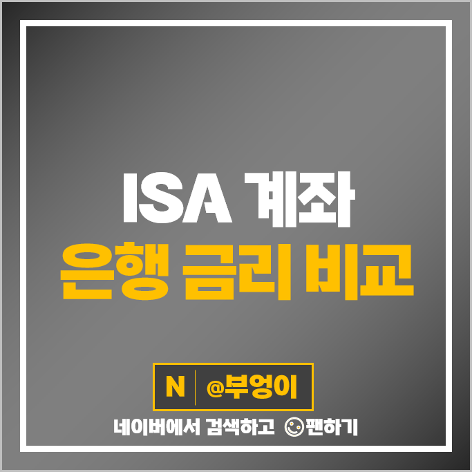 1금융권 ISA 계좌 은행 금리 비교 추천 1금융권 ISA 계좌 은행 금리 비교 추천