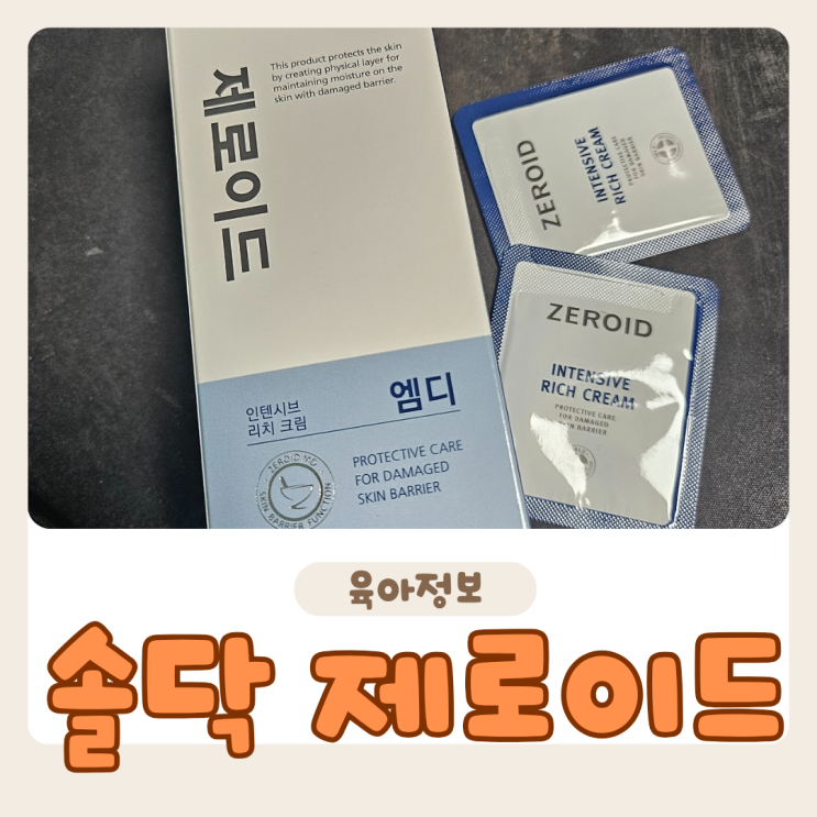  아기 아토피, 솔닥 비대면 진료로 제로이드 인텐시브 MD 처방받고 실비 청구하기!