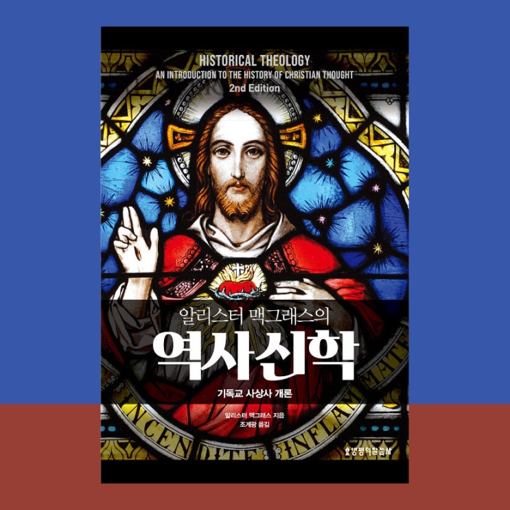  [서평] 알리스터 맥그래스의 역사신학