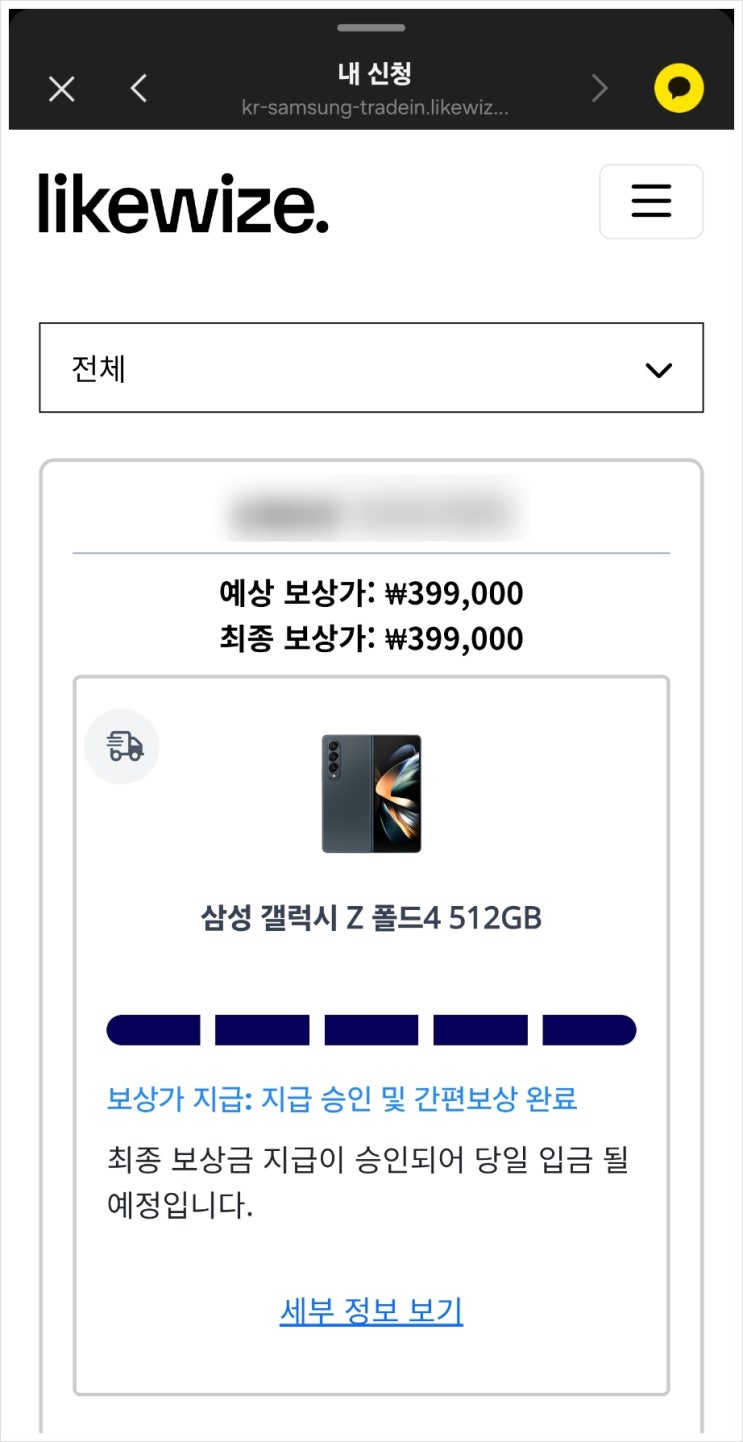  갤럭시 간편 보상 프로그램으로 중고폰 보상받은 후기(라이크와이즈, 갤럭시 Z 폴드 보상)