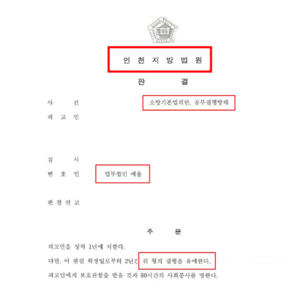 소방기본법위반,공무집행방해 해결사례 결론 집행유예 관련 사진