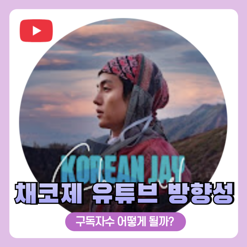 채코제 결혼 유튜브 이제 아내와 함께, 개미는? 구독자 수 빠지나