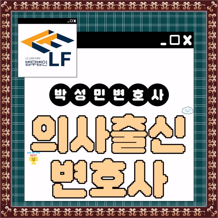  의사출신변호사 법적 효력을