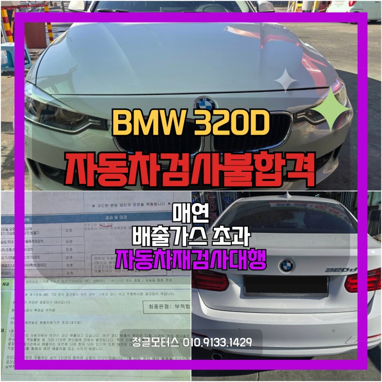 매연 배출가스 초과! BMW 320D 자동차검사 불합격 매연 배출가스 초과! BMW 320D 자동차검사 불합격