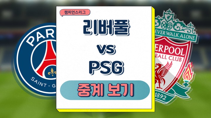 리버풀 PSG 중계 이강인 출전 여부 챔피언스리그 2025년 03월 11일 12일 예상 포메이션 상대전적 프리뷰