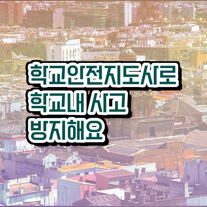  아동안전지도사 , 직장인도 쉽게 합격한 후기 및 전망