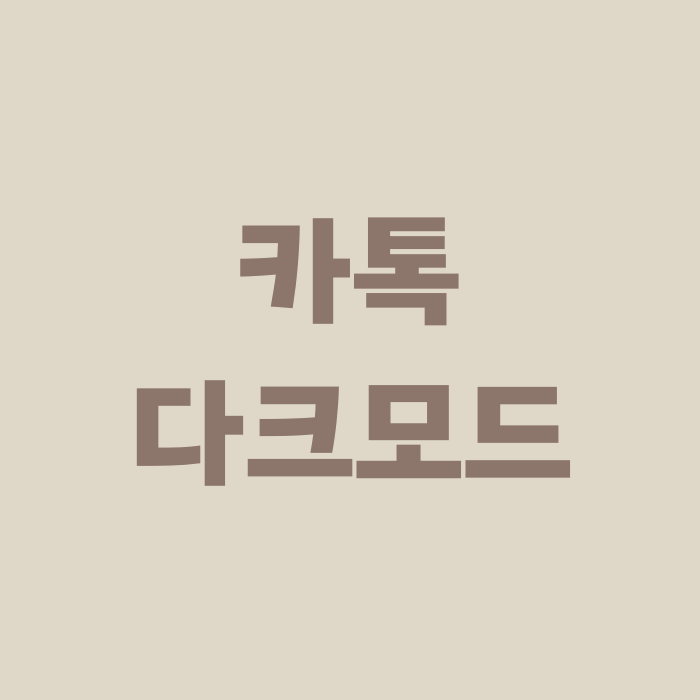  카카오톡 PC 카톡 다크모드 설정 및 해제 방법