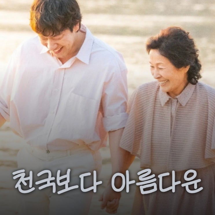  천국보다 아름다운 김혜자 손석구 로맨스 드라마 출연진 정보