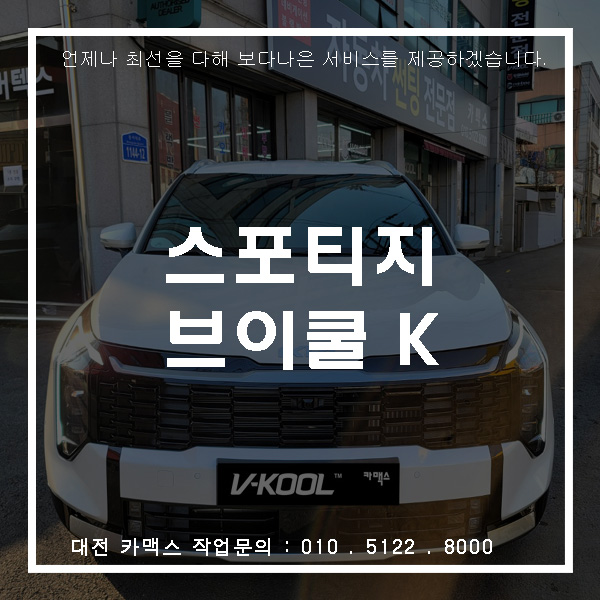  대전썬팅 기아 스포티지 브이쿨 K