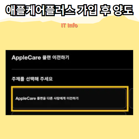 아이폰 애플케어플러스 가입 후 양도 및 환불방법