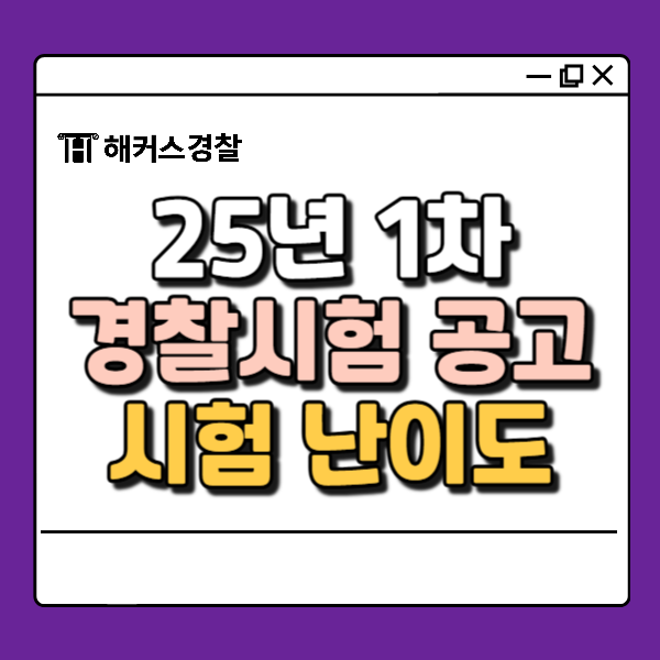 경찰시험 공고 발표! 경찰공무원 시험과목 난이도는?
