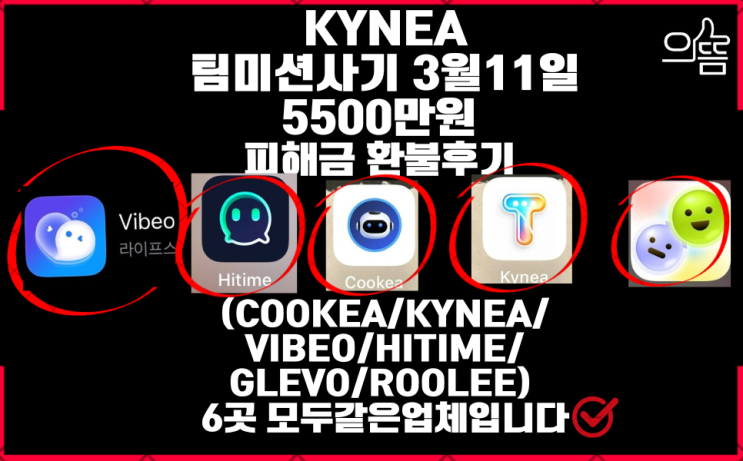  kynea 팀미션사기 3월11일 지급정지로 피해금되찾은후기(Feat.cookea 어플 부업사기)