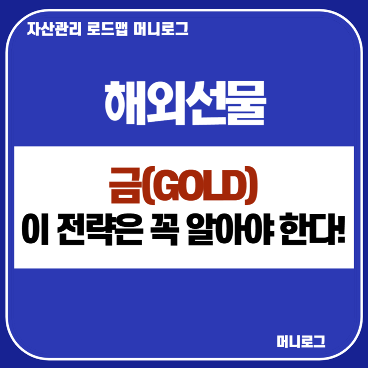  국제 금시세 실시간 확인 금선물 투자 전략 만기일 휴장일 증거금 이지스퀘어 거래방법