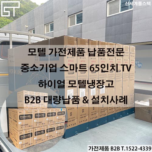  모텔가전제품 - 대량납품,대량설치 전문