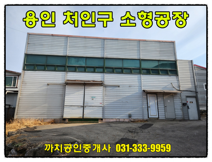  완료-용인 처인구 소형공장 창고 27평 월세 내부사무실