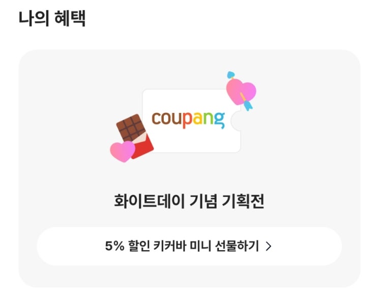  [이벤트] 카카오뱅크에서 진행되고 있는 <"선택하고 혜택받기 With 쿠팡> "화이트데이 초콜릿 대결 8강전"만 선택하면 취향에 맞는 혜택을 준다고?