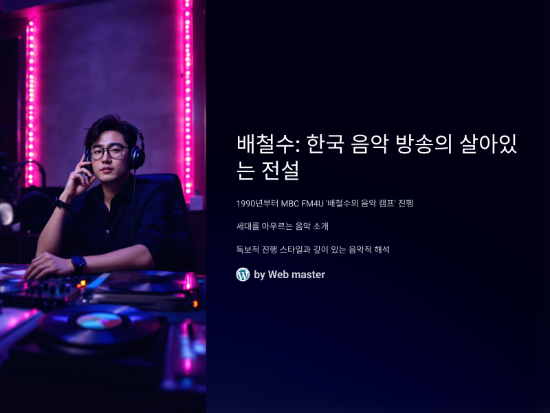 배철수: 한국 음악 방송의 살아있는 전설, 그의 모든 것
