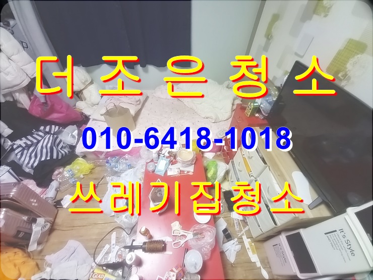  부산 사상구 쓰레기집 청소 확실하게 청소하는 방법을 알려드립니다