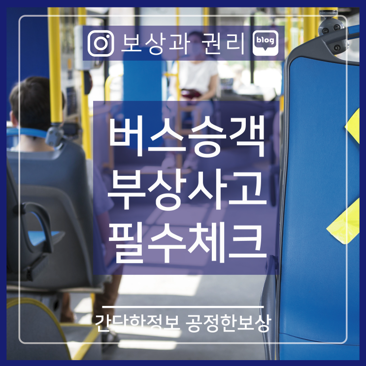 <b>버스</b>운행중 <b>승객</b> 넘어지며 중상해 <b>사고</b> 법률체크 (압박골절... 