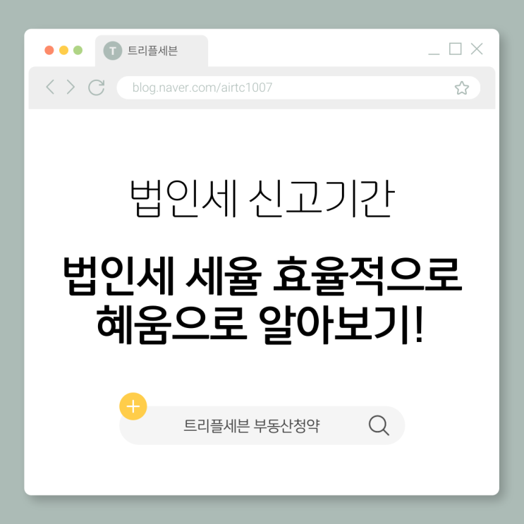  법인세 신고 기간, 법인세 세율에 알아두면 좋은 혜움의 전문 세무 서비스