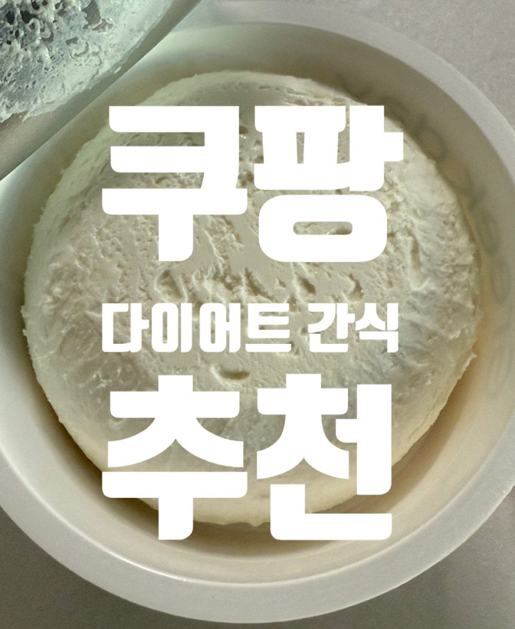 쿠팡 로켓 배송 내돈내먹! 다이어트할 때 딱 좋은 쿠팡 맛있는 간식 & 음식 추천 (광고 X) 쿠팡 로켓 배송 내돈내먹! 다이어트할 때 딱 좋은 쿠팡 맛있는 간식 & 음식 추천 (광고 X)