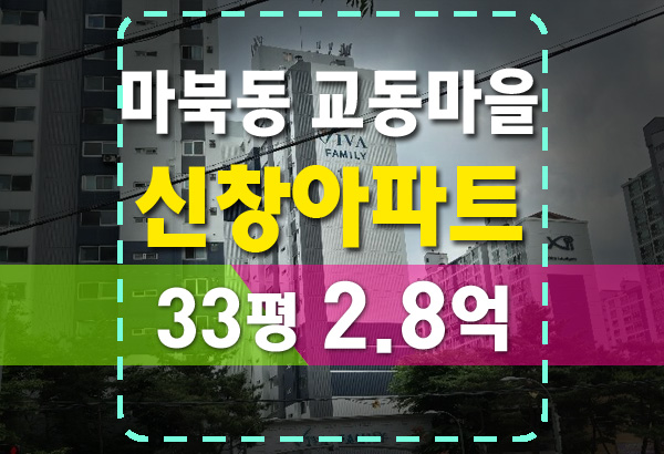  마북동 교동마을 신창아파트 경매 요점 정리