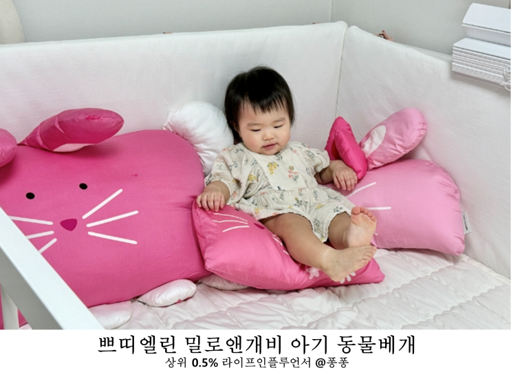  유아베개 쁘띠엘린 밀로앤개비 아기 동물 베개 바디필로우 세트 추천 애착인형 딱이야