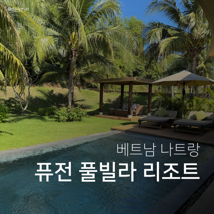  [나트랑 풀빌라 리조트] 퓨전리조트 깜란 - 객실 소개