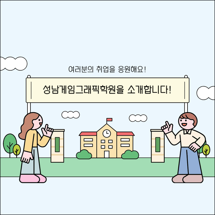  성남게임그래픽학원 게임 그래픽 분야에서 성공하는 방법