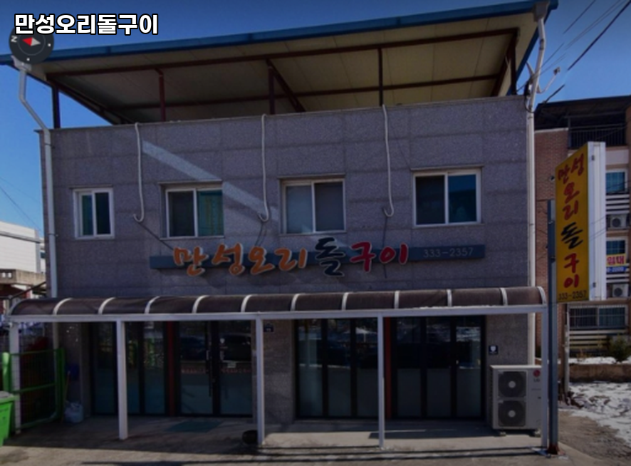 만성오리돌구이 사진 1