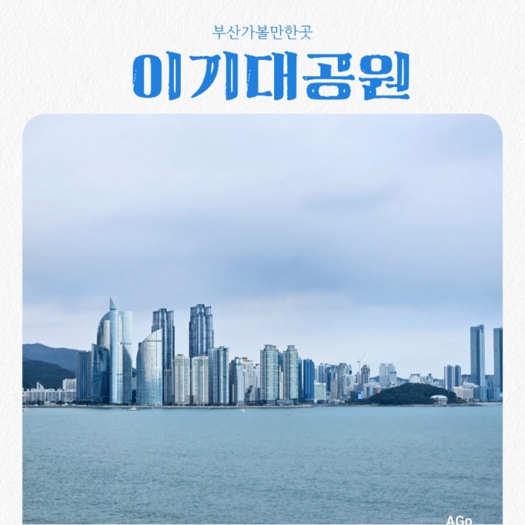  부산가볼만한곳 이기대공원 동생말전망대 feat 부산 뷰맛집