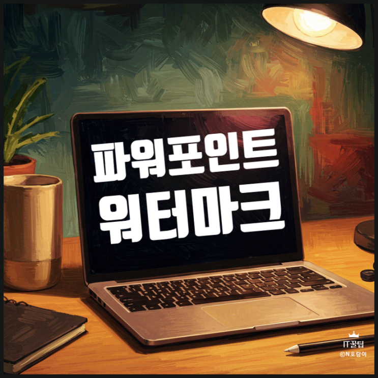 피피티 워터마크 삽입 방법 피피티 워터마크 삽입 방법