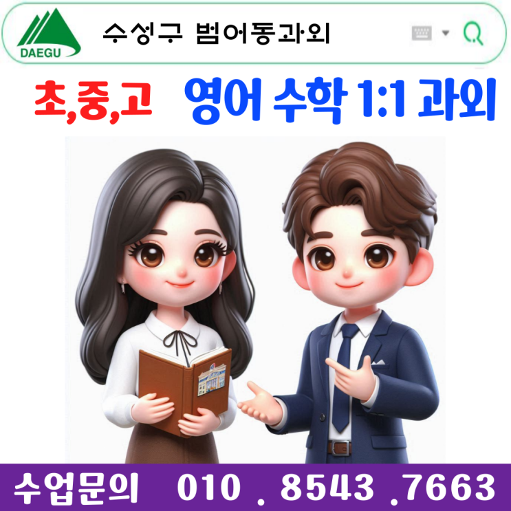  범어동과외 영어, 수학 전문 강사진과 함께하는 시험 대비 전략