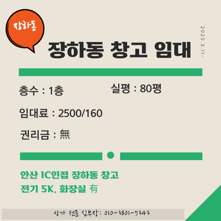 안산 창고, 장하동 안산 IC 인접 창고 안산 창고, 장하동 안산 IC 인접 창고