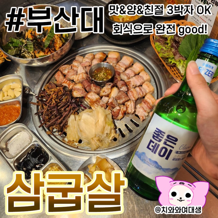 부산대삼겹살 맛집 삼굽살 장전동 술집 추천