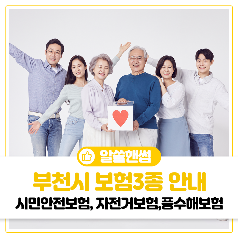 부천시민이라면 누구나! 시민안전보험, 자전거보험, 풍수해보험 등 보험 3종 안내