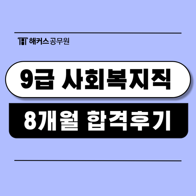  9급 사회복지직 공무원 시험 8개월 합격후기