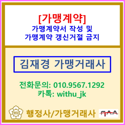  가맹계약서 작성 및 가맹본부의 가맹 계약 갱신거절 금지사항(가맹 계약서 작성 및 상담 가맹거래사/서울 경기 인천 가맹거래사)