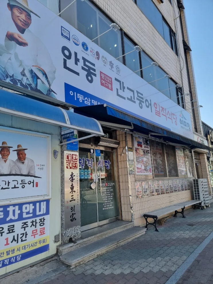  안동 일직식당 – 간고등어 전문점 방문기