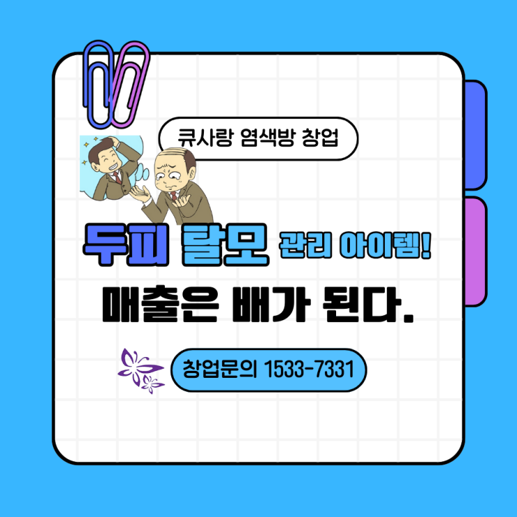  큐사랑 창업 두피, 탈모 관리 아이템으로 매출이 배가 되는 이유?