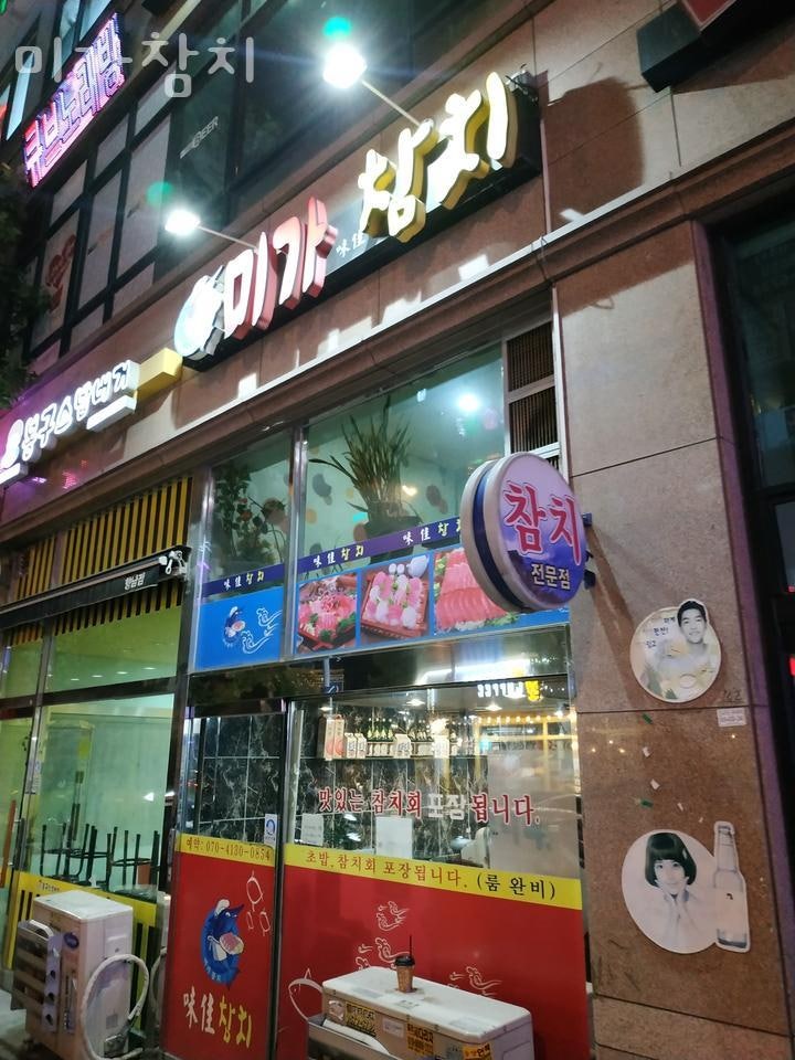 미가참치 사진 1