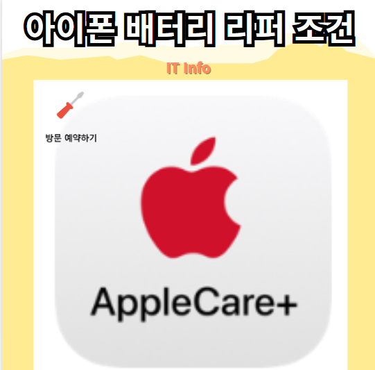 아이폰 애플케어플러스 배터리 리퍼 조건 및 기간 확인 방법