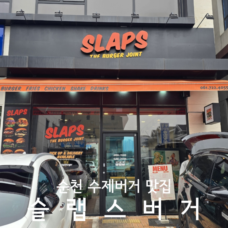  전라도 순천수제버거 맛집 애견동반 가능한 슬랩스버거