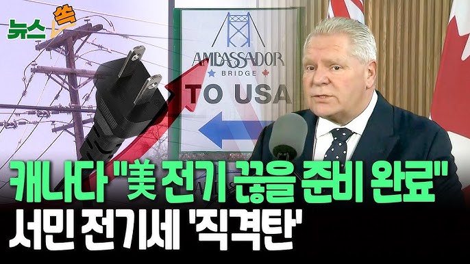 캐나다 "미국에 전기 끊을 준비 완료" 맞불…美 전기세 직격탄|트럼프발 경기침체 공포 심화 캐나다 "미국에 전기 끊을 준비 완료" 맞불…美 전기세 직격탄|트럼프발 경기침체 공포 심화