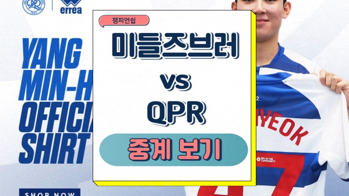  미들즈브러 QPR 중계 양민혁 선발 챔피언십 순위 경기 일정 2025년 03월 12일