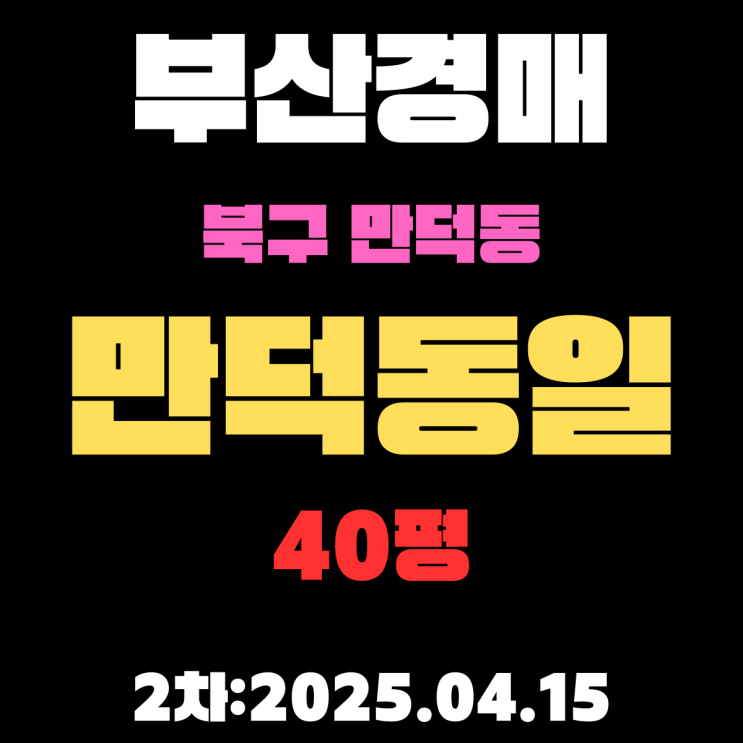  부산경매물건 북구 만덕동 만덕동일 40평 아파트 2차 입찰 정보 권리분석,시세분석