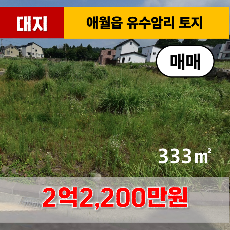  《제주도토지》 제주시 애월읍 유수암리 개척단지 대지 매매