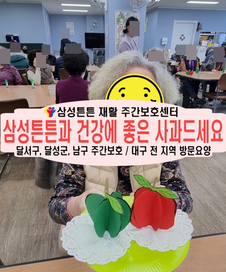  상인동 삼성튼튼 주간보호센터와 건강에 좋은 사과드세요