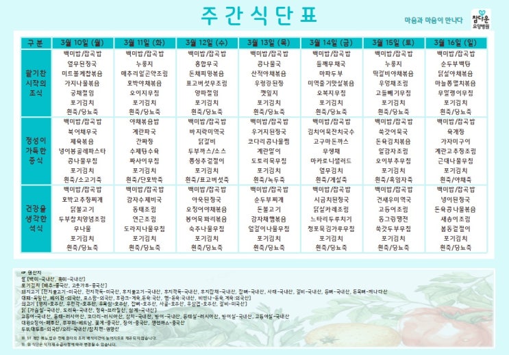  참다운요양병원 25년 3월 둘째주 식단 입니다~!